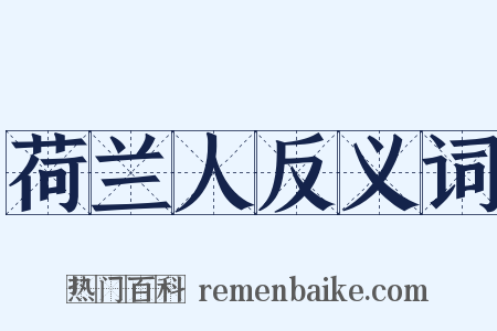 荷兰人反义词是什么意思的图片